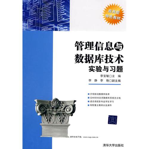 正版图书管理信息与数据库技术实验与题李宝敏　主编清华大学出版社书籍\/杂志\/报纸//教材/教辅//考研（新）纸质书籍