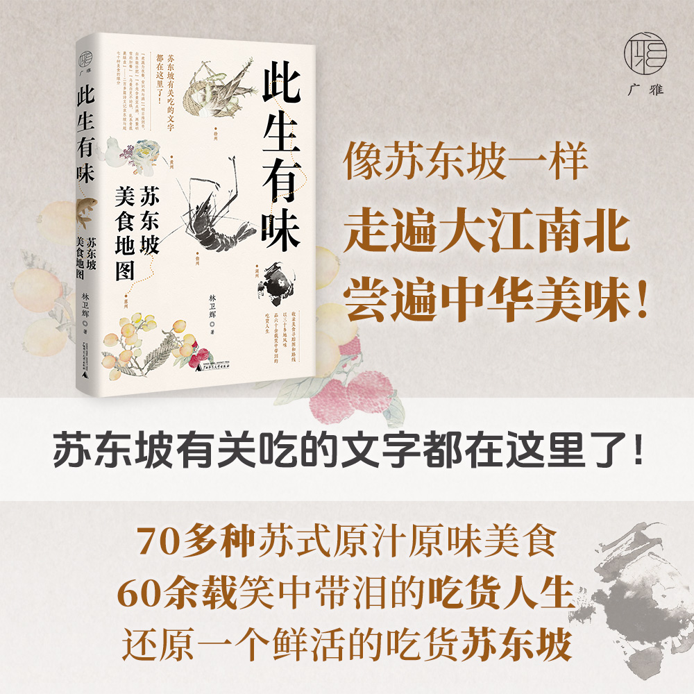 正版图书此生有味：苏东坡美食地图林卫辉 著广西师大文化/信息与知识传播/文化理论纸质书籍
