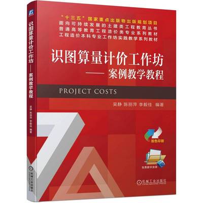 正版图书识图算量计价工作坊——案例教学教程吴静 陈丽萍 李毅佳机械工业工业/农业技术/建筑/水利（新）纸质书籍