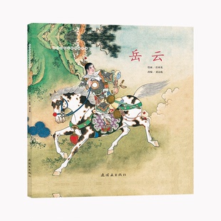 正版图书中国彩色连环图画故事《岳云》任率英连环画出版社书籍\/杂志\/报纸/儿童读物/童书/绘本/图画书/少儿动漫书纸质书籍