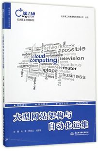 图书大型架构与自动化运维 正版 罗保山 肖睿 刘丽军中国水利水电9787517054047 云计算系列编者