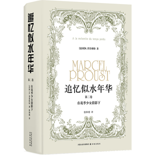 正版图书追忆似水年华（第二卷）：在花季少女倩影下M.普鲁斯特，徐和瑾 译译林出版社书籍\/杂志\/报纸/文学/现代/当代文学