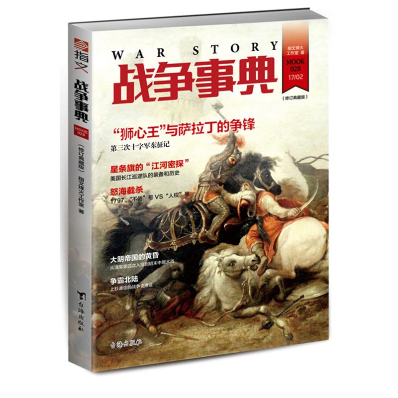正版图书战争事典028(修订典藏版)指文烽火工作室台海出版社小说/军事小说纸质书籍