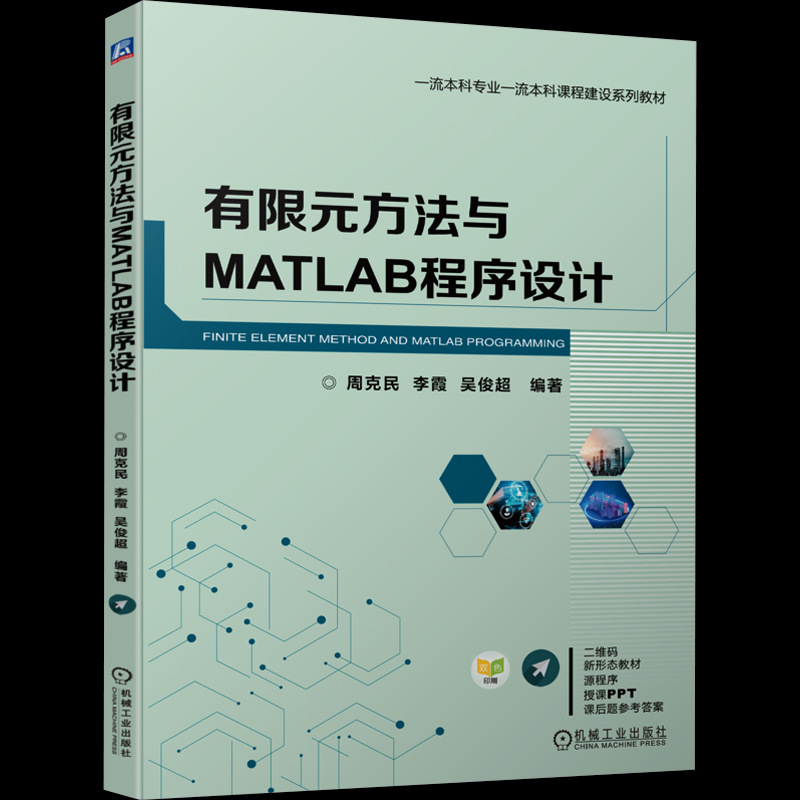正版图书有限元方法与MATLAB程序设计周克民,李霞,吴俊超 编机械工业出版社/教材/教辅//教材/大学教材纸质书籍