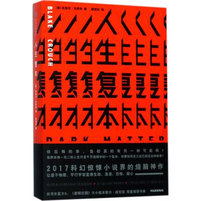 正版图书人生复本[美] 布莱克·克劳奇中信出版社小说/外国小说纸质书籍