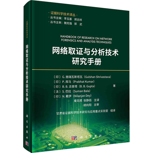 正版图书网络取与分析技术研究手册秦冠英,张静茹科学出版社书籍\/杂志\/报纸/计算机/网络/网络通信（新）纸质书籍