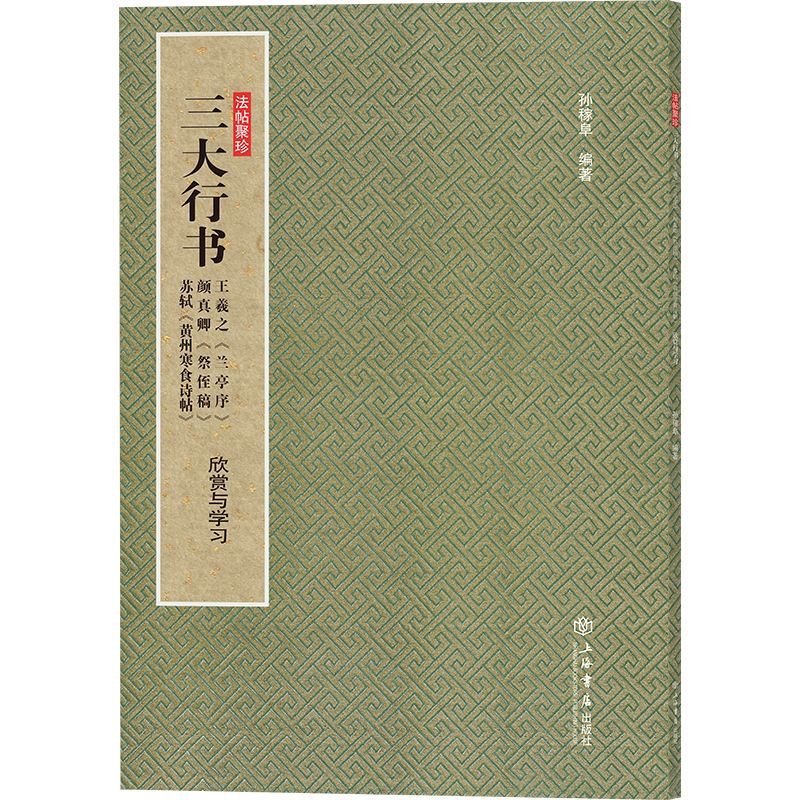 正版图书三大行书:王羲之兰亭序.颜真卿祭侄稿.苏轼黄州寒食诗帖(欣赏与)孙稼阜上海书店出版社书法/篆刻/字帖书籍纸质书籍