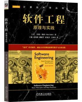 正版图书软件工程:原理与实践(美) 拉维·塞西 (Ravi Sethi) , 著机械工业出版社教材纸质书籍