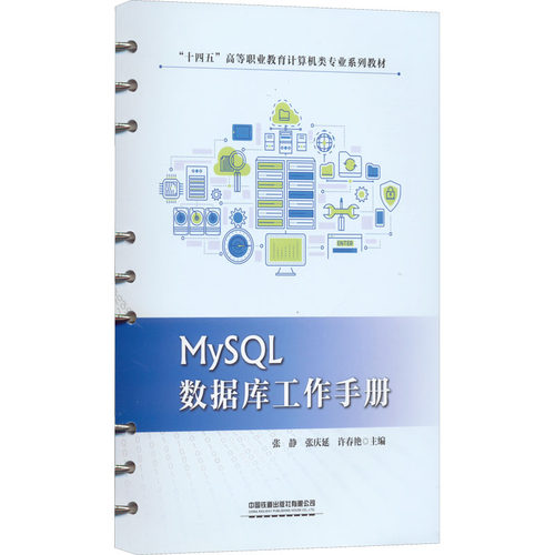 正版图书MySL数据库工作手册张静;张庆延;许春艳中国铁道出版社书籍\/杂志\/报纸/计算机/网络/数据库纸质书籍