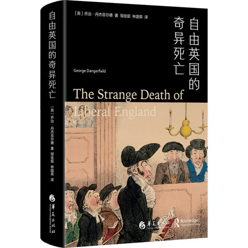 正版图书自由英国的奇异死亡（英）乔治·丹杰菲尔德（George Dangerfield）华夏出版社书籍\/杂志\/报纸/历史/世界史/欧洲史