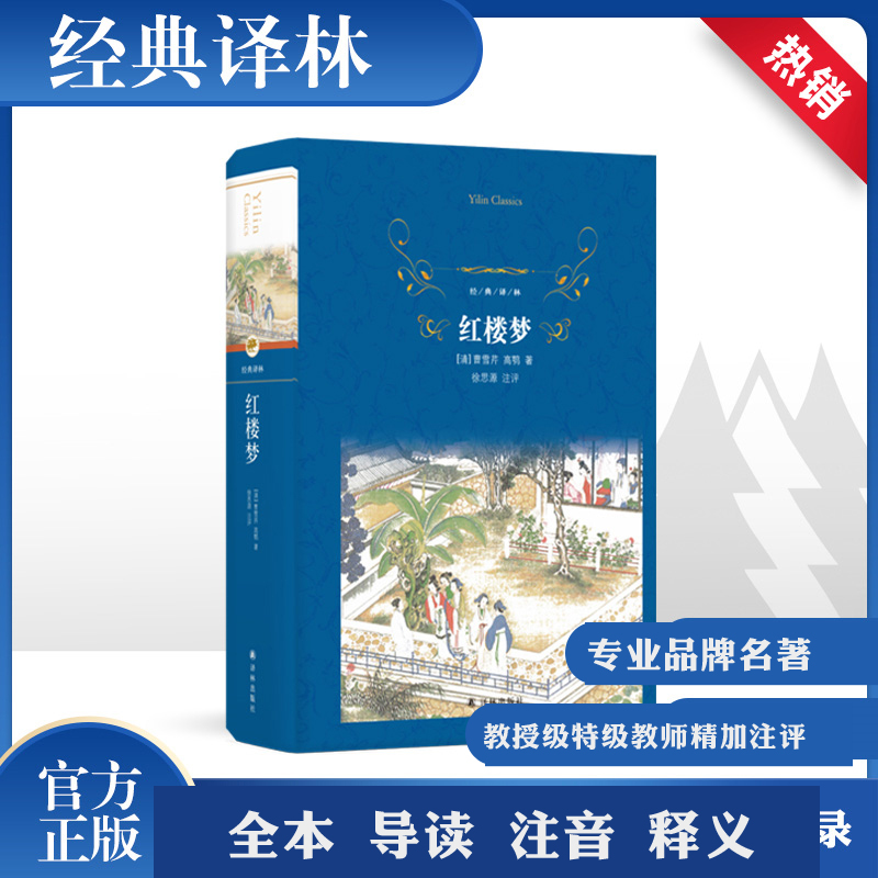 正版图书红楼梦(清)曹雪芹,(清)高鹗译林出版社小说/古/近代小说（1919年前）纸质书籍