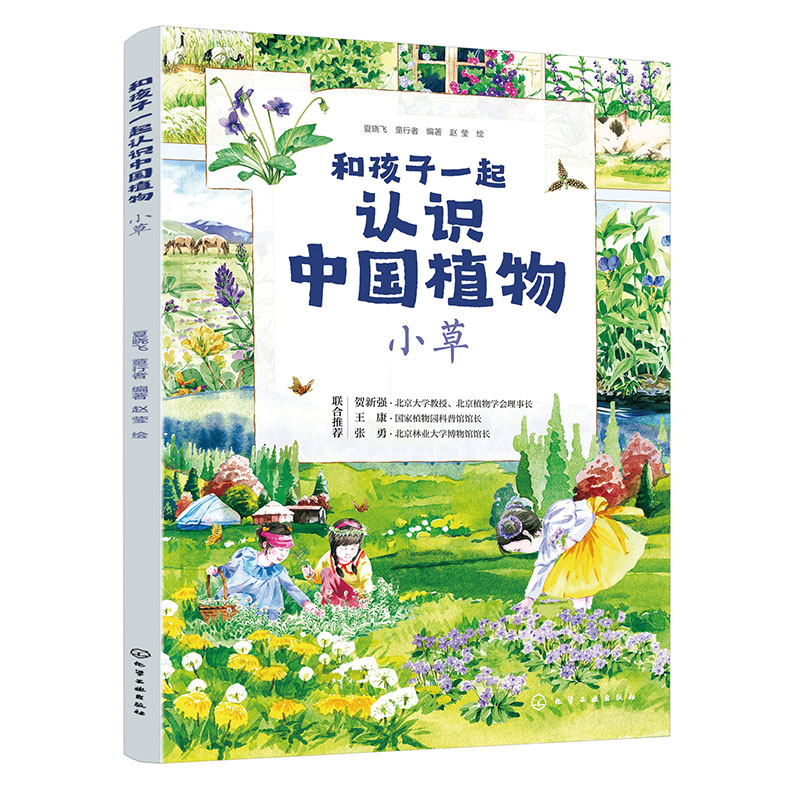 正版图书和孩子一起认识中国植物 小草夏晓飞、童行者  编著  赵莹  绘化学工业出版社书籍\/杂志\/报纸/儿童读物/童书/科普百科