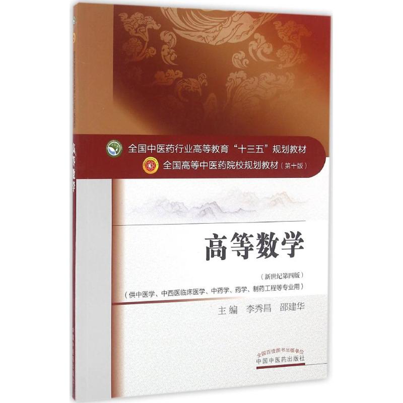 正版图书高等数学李秀昌,邵建华 主编 著作中国医出版社/教材/教辅//教材/大学教材纸质书籍