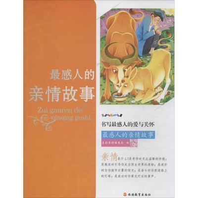 正版图书感人的亲情故事无 著作 墨彩书坊编委会 编者旅游教育出版社儿童读物/童书/儿童文学纸质书籍