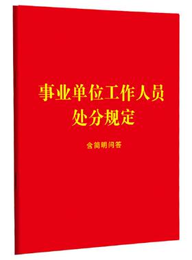 正版图书事业单位工作人员处分规定：含简明问答【64开红皮烫金 2023年】中国法制出版社中国法制出版社