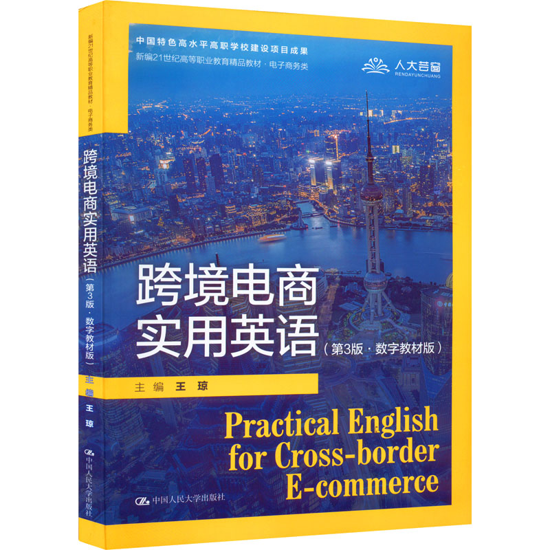 正版图书跨境电商实用英语(第3版·数字教材版)王琼中国人民大学出版社书籍\/杂志\/报纸//教材/教辅//社会实用教材纸质书籍图片