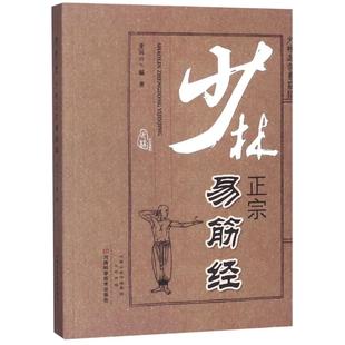 新 正版 社体育运动 董国兴河南科学技术出版 纸质书籍 图书少林正宗易筋经编者