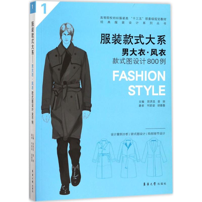 正版图书男大衣·风衣款式图设计800例陈贤昌,曾丽 主编东华大学出版社工业/农业技术/轻工业/手工业纸质书籍