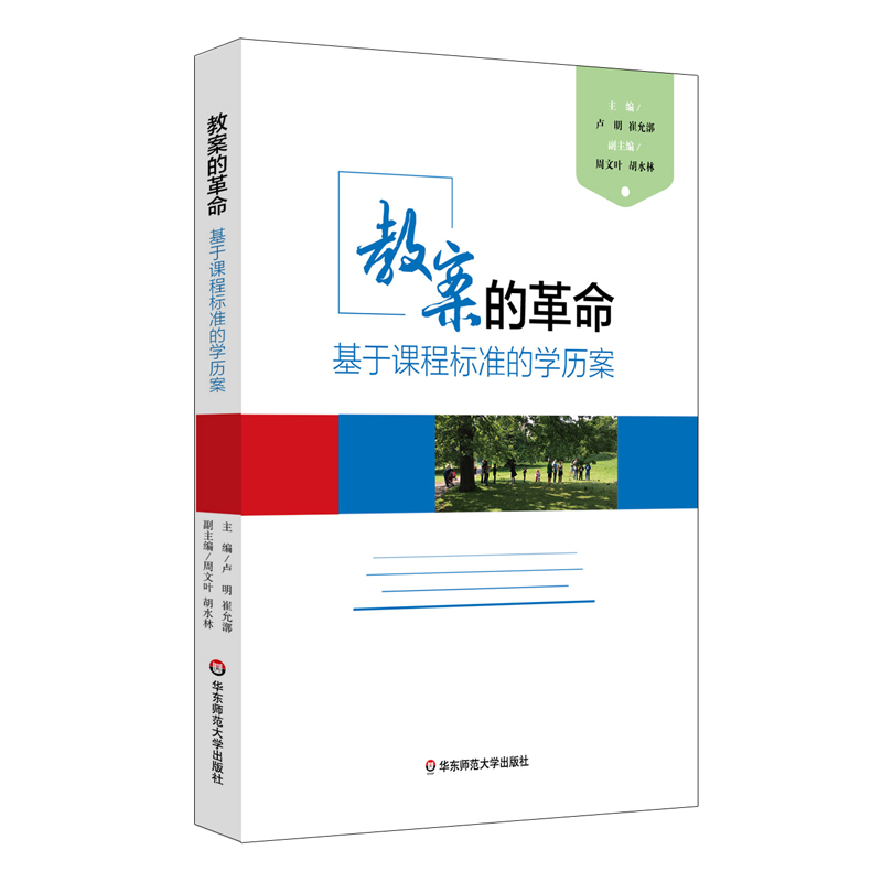 正版图书教案的 基于课程标准的案卢明,崔允漷 编华东师范大学出版社/教材/教辅//教材/大学教材纸质书籍