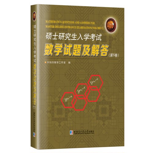 正版图书硕士入学数学试题及解答.第5卷刘培杰数学工作室 编 编哈尔滨工业大学出版社书籍\/杂志\/报纸//教材/教辅//考研（新）