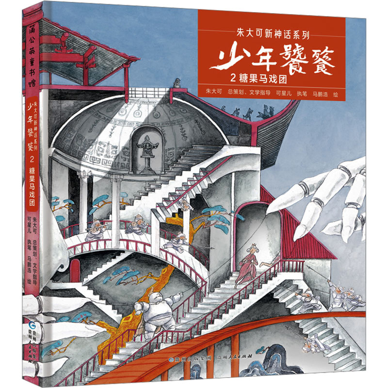 正版图书少年饕餮 2 糖果马戏团马鹏浩 绘贵州人民出版社儿童读物/童书/儿童文学纸质书籍