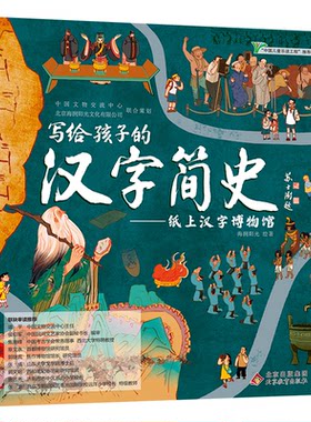 正版图书写给孩子的汉字简史——纸上汉字博物馆海润阳光 绘著北京教育出版社书籍\/杂志\/报纸/儿童读物/童书/科普百科纸质书籍