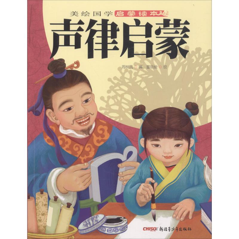 正版图书声律启蒙周树风 编;董丽俊 绘新疆青少年出版社儿童读物/童书/少儿艺术/手工贴纸书/涂色书纸质书籍