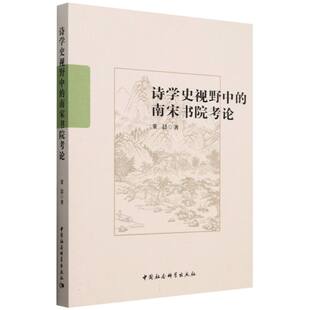 文学理 正版 中国社科文学 南宋书院考论董晨 学评论与研究纸质书籍 图书诗学史视野中