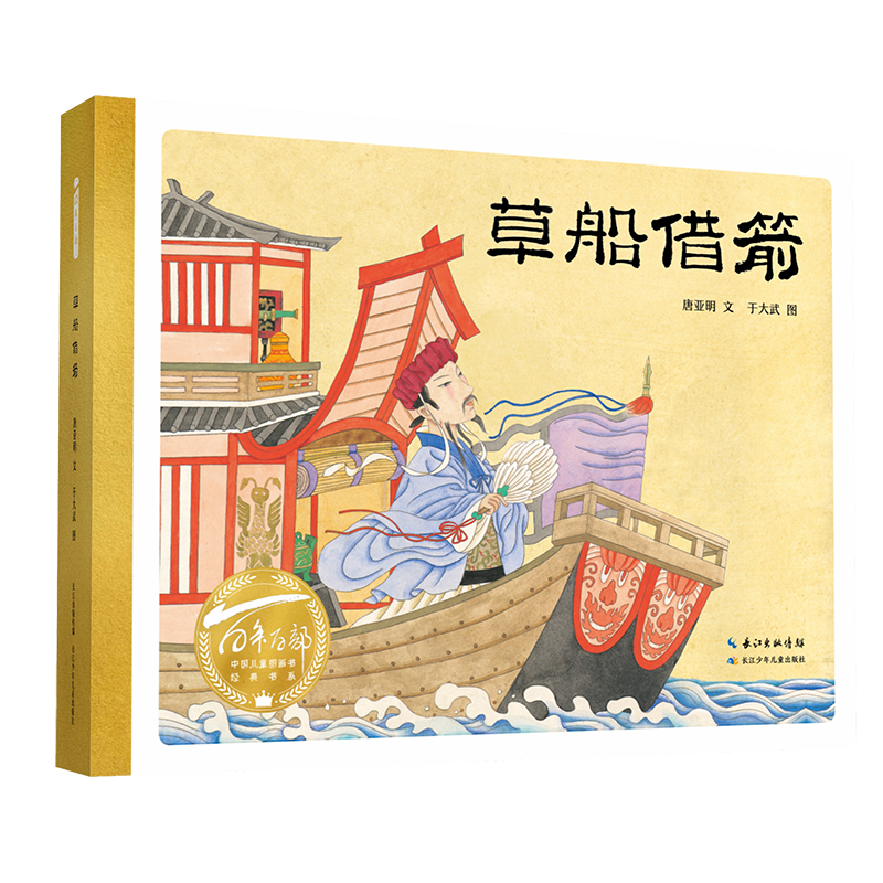 正版图书百部中国儿童图画书经典书系·草船借箭唐亚明文 ; 于大武图长江少年儿童出版社儿童读物/童书/绘本/图画书纸质书籍