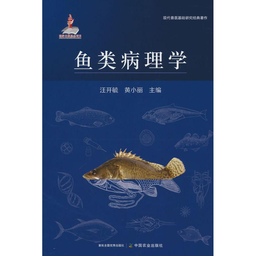 正版图书鱼类病理学汪开毓中国农业出版社书籍\/杂志\/报纸/儿童读物/童书/儿童文学纸质书籍