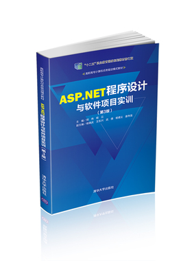 正版图书ASP.NET程序设计与软件项目实训(第3版)郑伟、杨云、杨晓庆、王东兴、武倩、杨德义、姜伟强清华大学出版社