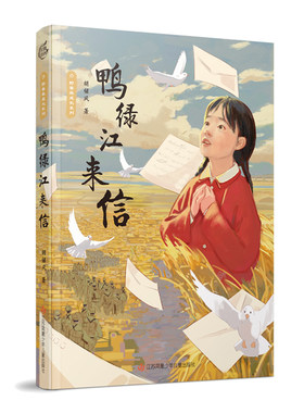 正版图书野蔷薇成长系列：鸭绿江来信胡继风江苏凤凰少年儿童出版社书籍\/杂志\/报纸/儿童读物/童书/儿童文学纸质书籍