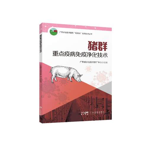 正版图书猪群重点疫病免疫净化技术广东省农业技术推广中心广东科技出版社书籍\/杂志\/报纸/工业/农业技术/农业/畜牧/养殖