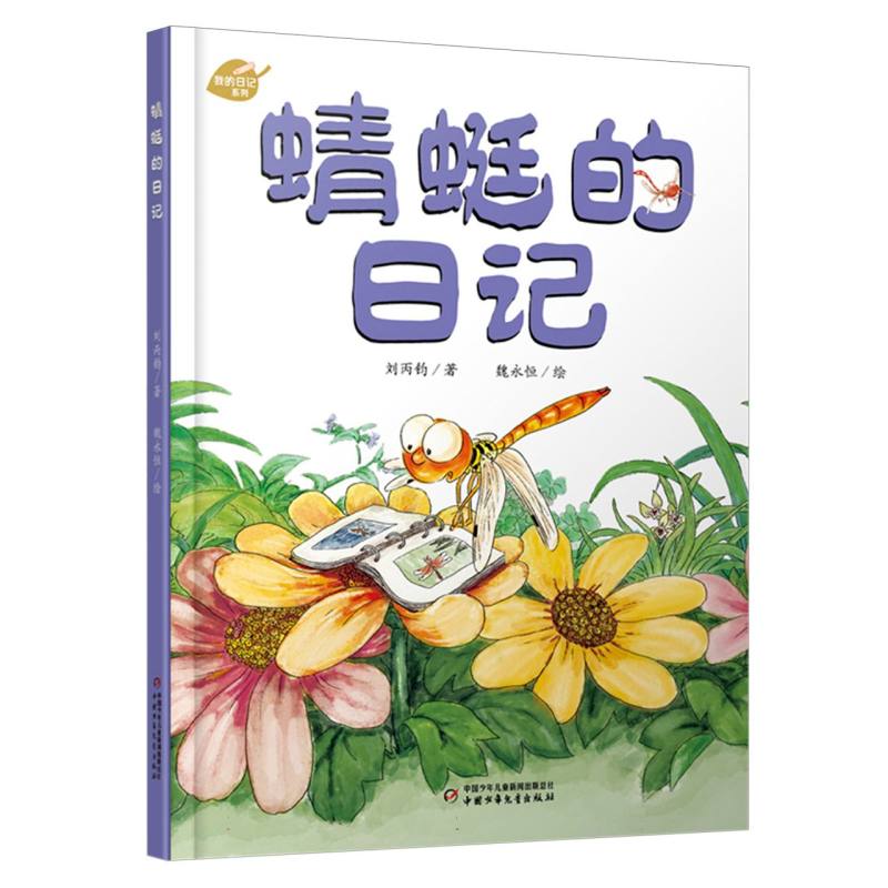 正版图书蜻蜓的日记(精)/我的日记系列刘丙钧|绘画:魏永恒中国少儿儿童读物/童书/绘本/图画书/少儿动漫书纸质书籍