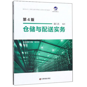 正版图书仓储与配送实务 第4版蓝仁昌 编中国财富出版社/教材/教辅//类/企业培训师纸质书籍