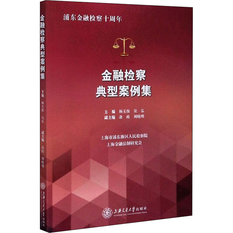 正版图书金融检察典型案例集杨玉俊；吴弘；张勇上海交通大学出版社法律/司法案例/实务解析纸质书籍