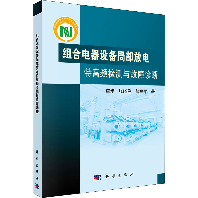 正版图书组合电器设备局部放电特高频检测与故障诊断唐炬,张晓星,曾福平 著科学出版社工业/农业技术/电工技术/家电维修纸质书籍
