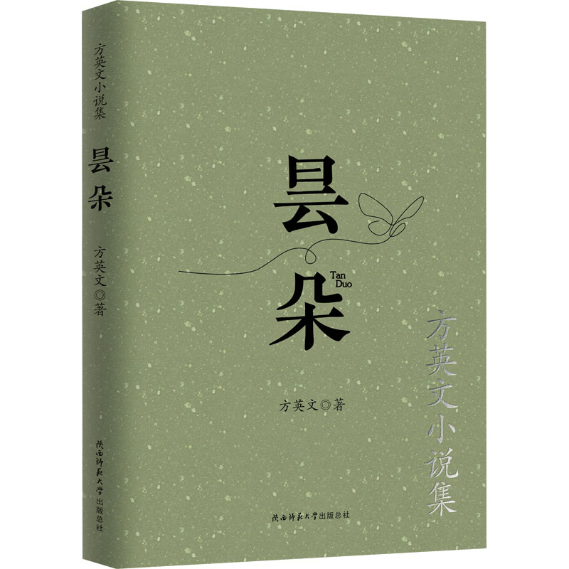 正版图书昙朵 方英文小说集方英文 著陕西师范大学出版社书籍/杂志/报纸/文学/现代/当代文学纸质书籍