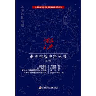 正版图书上海抗战与世界反法西斯战争系列丛书:淞沪抗战史料丛书第八辑李尊庸，赵寒星，佚名，商务印书馆　著