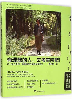 正版图书有理想的人去考美院吧(从一个理科生到美院状元的华丽转身)周丹妮浙江大学绘画（新）纸质书籍