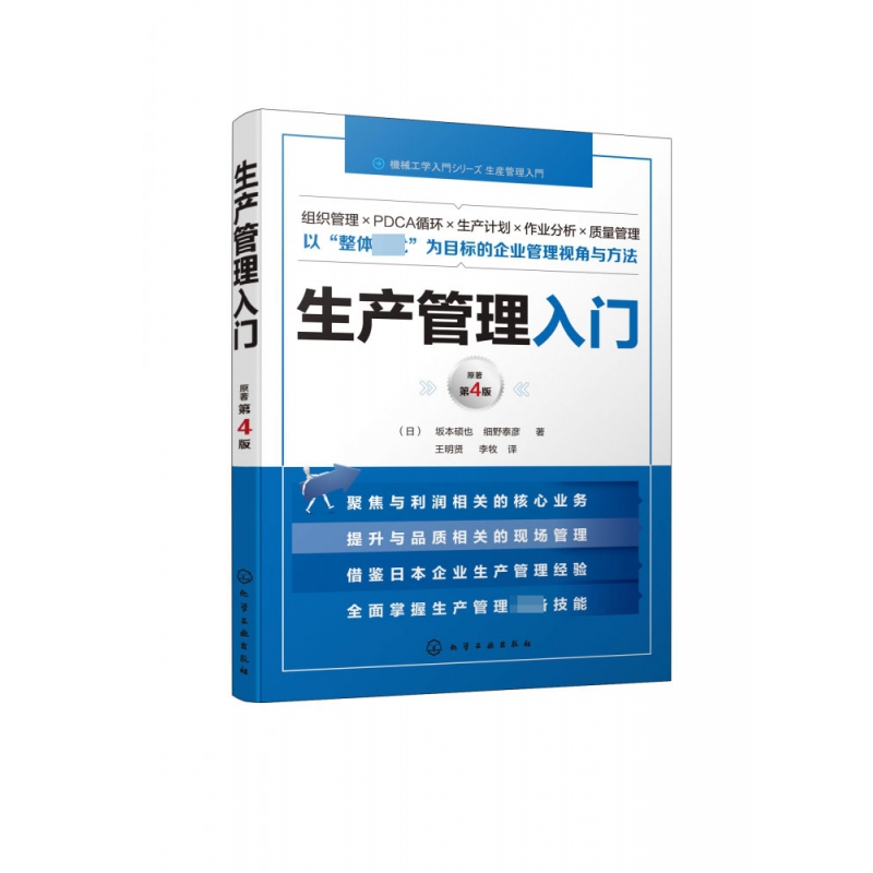 正版图书生产管理入门(原著第4版)坂本硕也化学工业出版社9787122351456