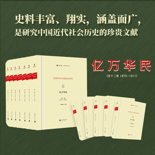 正版图书亿万华民（1875-1911）戴德生主编上海教育出版社历史/中国史/近现代史（1840-1919)纸质书籍