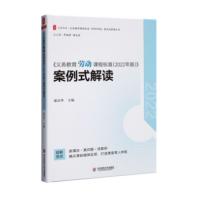 正版图书大夏书系·《义务教育劳动课程标准（2022年版）》案例式解读郝华华师范大学出版社