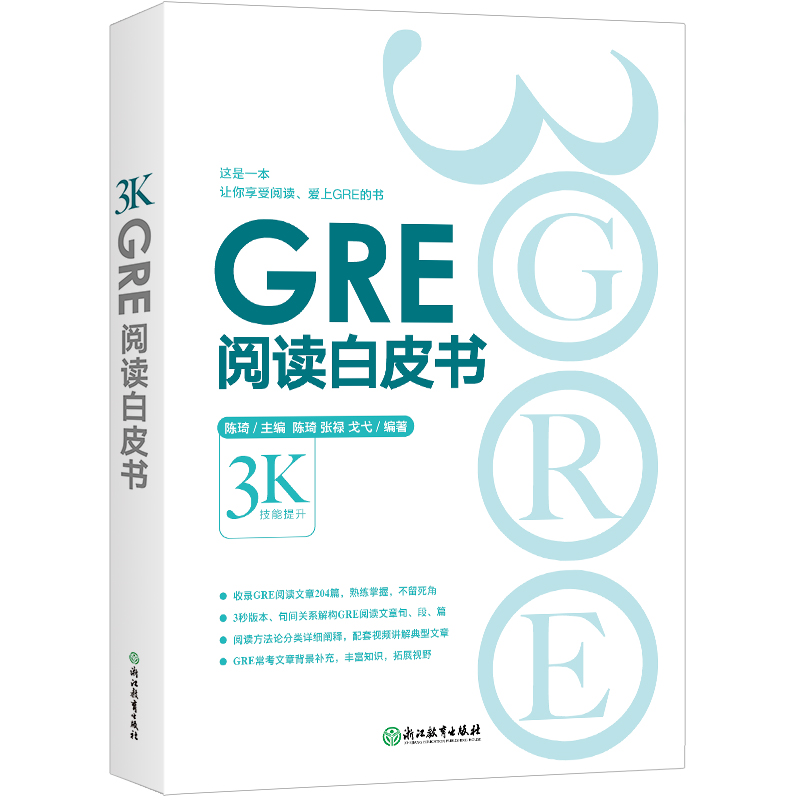 正版图书新东方 GRE阅读白皮书陈琦/主编，陈琦、张禄、戈弋/编著浙江教育出版社/教材/教辅//外语/托福/TOEFL纸质书籍
