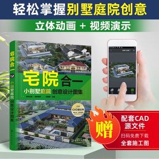 正版图书宅院合一：小别墅庭院创意设计图集住宅公园  组织编写  刘登攀  主编化学工业出版社建筑/水利（新）纸质书籍