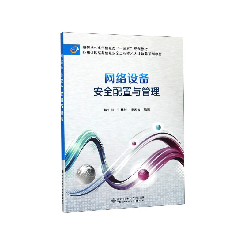 正版图书网络设备安全配置与管理(应用型网络与信息安全工程技术人才培养系列教材高等学校电子编者:林宏刚//何林波//唐远涛
