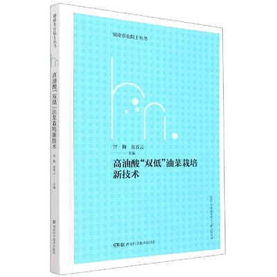 正版图书湖南农业院士丛书:高油酸“双低”油菜栽培新技术官梅官春云湖南科技出版社9787571008802