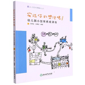 正版图书实现你的想法吧(幼儿园小创客养成课程)/幼儿园园本课程孵化丛书编者:刘荣兰//胡建珍|责编:王华|总主编:沈颖洁浙江教育