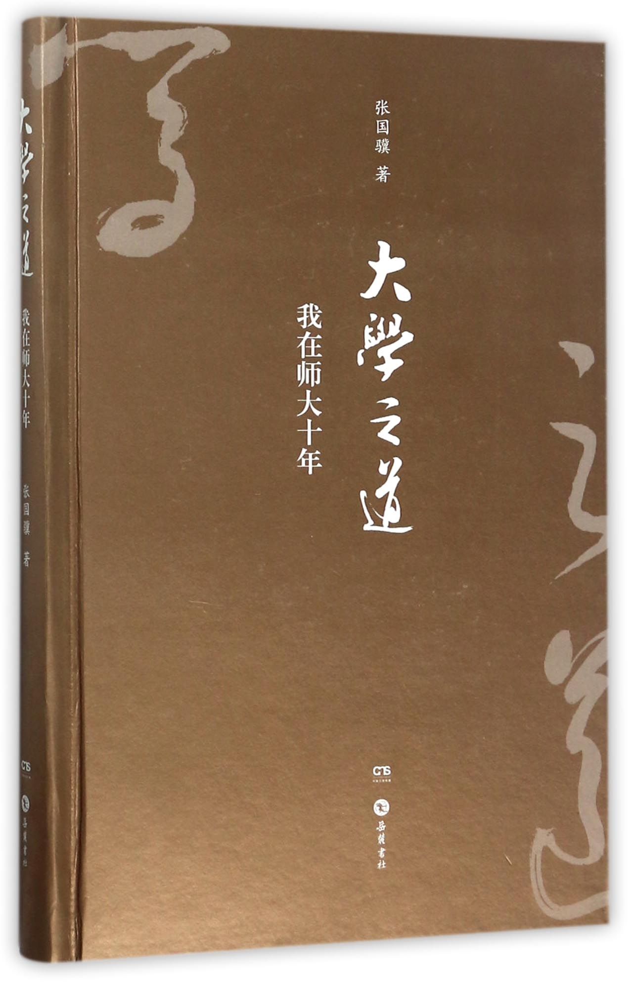 正版图书大学之道(我在师大十年)(精)张国骥岳麓9787553807225