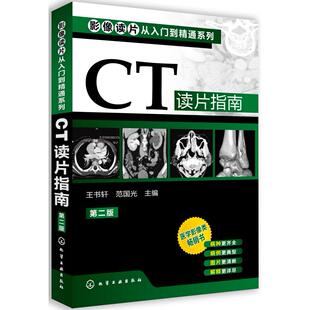 正版图书CT读片指南王书轩 编化学工业出版社书籍\/杂志\/报纸/医学卫生/影像医学纸质书籍